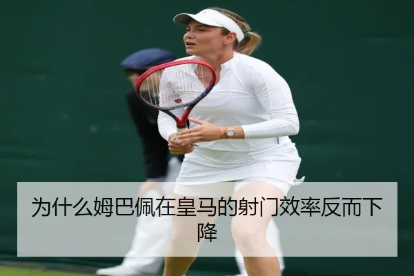 为什么姆巴佩在皇马的射门效率反而下降